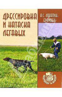 Дрессировка и натаска легавых - (Охотнику в ягдташ)
