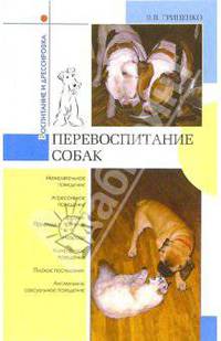 Перевоспитание собак