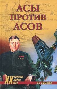 Асы против асов. В борьбе за господство - (Военные тайны России)