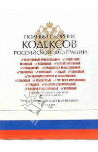 Полный сборник кодексов Российской Федерации 2006