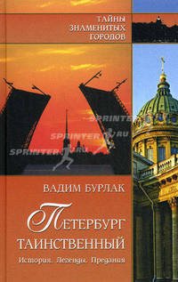 Петербург таинственный: История. Легенды. Предания - ('Тайны знаменитых городов')