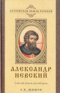 Александр Невский. Святой князь-ратоборец