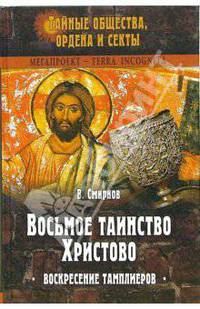 Восьмое таинство Христово. Воскресение тамплиеров