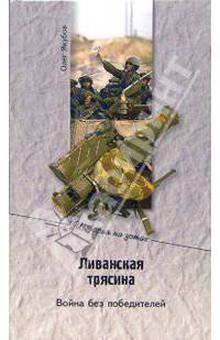Ливанская трясина. Война без победителей - (История на устах)