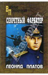 Секретный фарватер