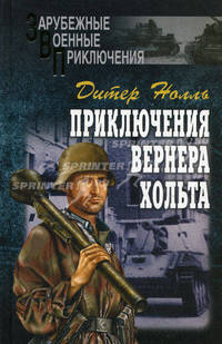Приключения Вернера Хольта: Роман / Пер. с нем. Курелла В., Гальперина Р. - (Зарубежные военные приключения)