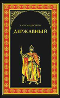 Державный - (Всемирная история в романах)