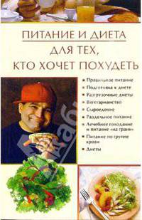 Питание и диета для тех, кто хочет похудеть