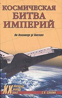 Космическая битва империй. От Пенемюнде до Плесецка