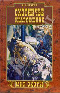 Охотничье снаряжение
