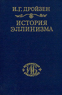 История эллинизма. Том III: История эпигонов
