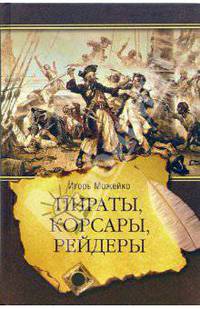 Пираты, корсары, рейдеры