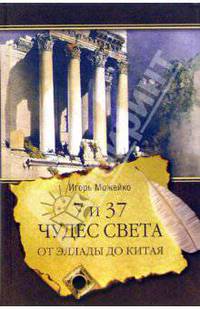 7 из 37 чудес света. От Эллады до Китая