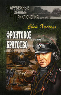 Фронтовое братство: Роман / Пер. с англ. Вознякевича Д. - (Зарубежные военные приключения)