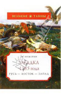 Загадка 1185 года. Русь - Восток - Запад