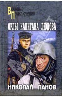 Орлы капитана Людова