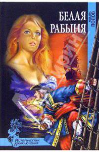 Белая рабыня: Роман