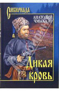 Дикая кровь