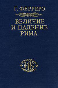 Величие и падение Рима. В 5 томах. Книга 1. Том 1, 2