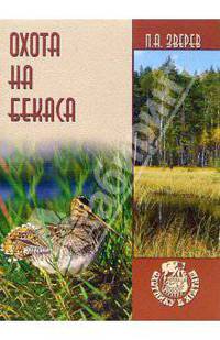 Охота на бекаса - (Охотнику в ягдтаж)