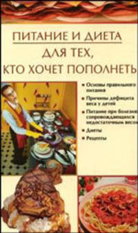 Питание и диета для тех, кто хочет пополнеть - (Питание и диета)