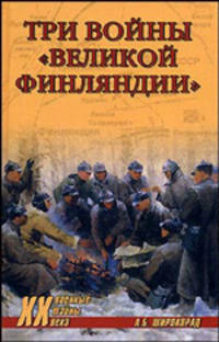 Три войны 'Великой Финляндии' (16+)