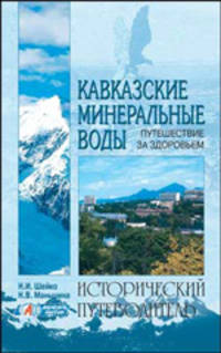 Кавказские минеральные воды - (Исторический путеводитель)