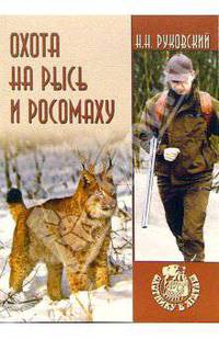 Охота на рысь и росомаху - (Охотнику в ягдтаж)