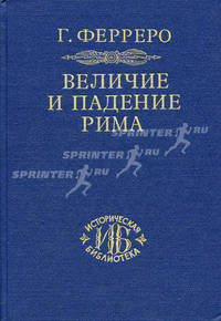 Величие и падение Рима. Книга 1 (Том I - II)