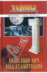 Небесный меч над Атлантидой