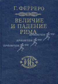Величие и падение Рима. Книга 2 (Том III - V)