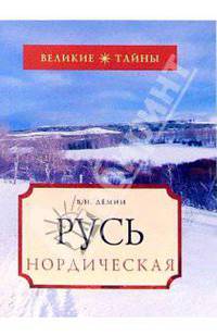 Русь Нордическая