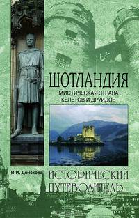 Шотландия. Мистическая страна кельтов и друидов - (Исторический путеводитель)