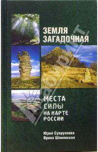 Земля загадочная. Места силы на карте России - (Путеводитель сталкера)