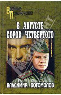 В августе сорок четвертого... (Момент истины)