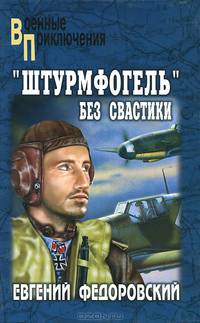 Штурмфогель без свастики: Роман - (Военные приключения)