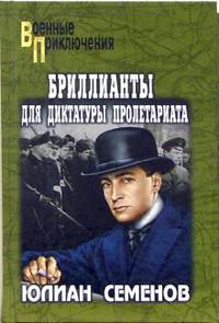 Бриллианты для диктатуры пролетариата. Пароль не нужен