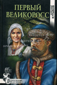 Первый великоросс: Роман - (Исторические приключения)