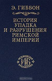 История упадка и разрушения Римской империи. В 7 томах. Том 3
