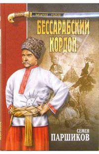 Бессарабский кордон: Роман