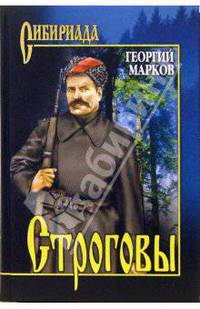 Строговы. Роман