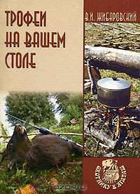 Трофеи на вашем столе - (Охотнику в ягдташ)