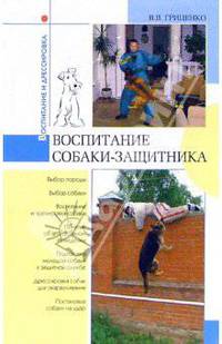 Воспитание собаки-защитника