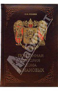 Подлинная история Дома Романовых