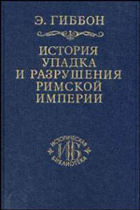 История упадка и разрушения Римской империи. В 7-ми томах. Том 1