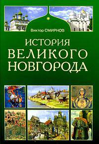 История Великого Новгорода