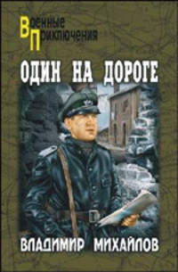Один на дороге: Роман - (Военные приключения)