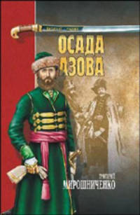 Осада Азова. Роман - (Казачий роман)