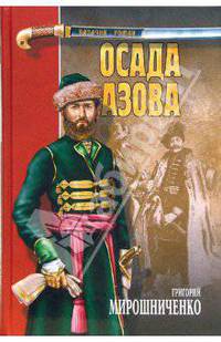 Осада Азова: Роман