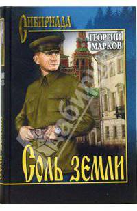 Соль земли